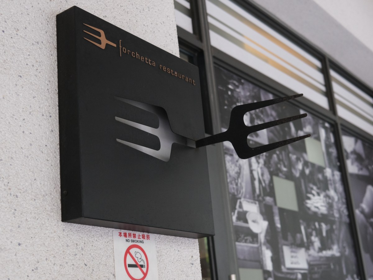 【台中西屯】Forchetta 餐廳 | 米其林一星★&nbsp;台味十足的地中海料理