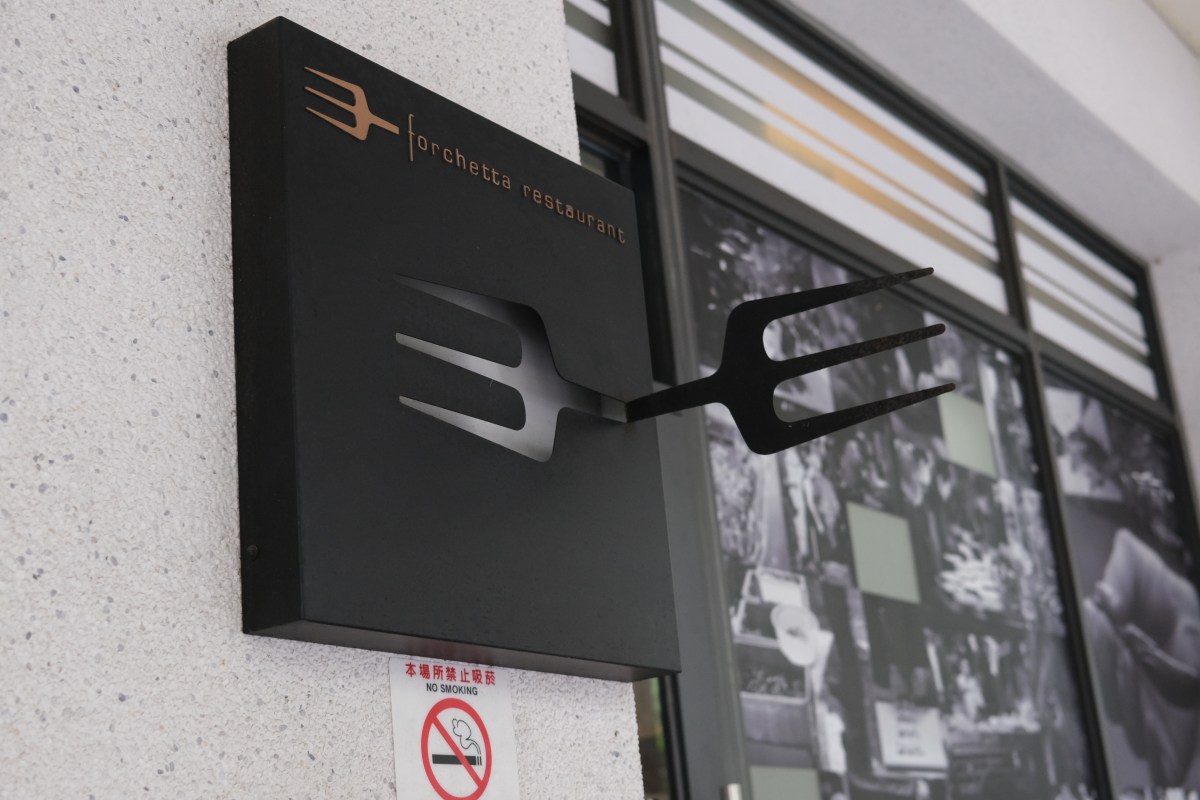 【台中西屯】Forchetta 餐廳 | 米其林一星★&nbsp;台味十足的地中海料理